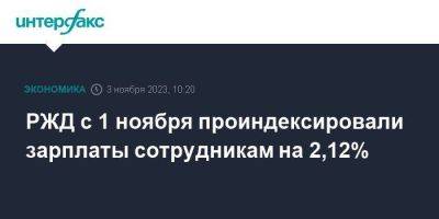 Олег Белозеров - РЖД с 1 ноября проиндексировали зарплаты сотрудникам на 2,12% - smartmoney.one - Москва