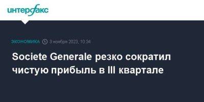 Societe Generale резко сократил чистую прибыль в III квартале - smartmoney.one - Москва - Франция