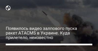 Появилось видео залпового пуска ракет ATACMS в Украине. Куда прилетело, неизвестно - liga.net - Украина - Луганск - Бердянск