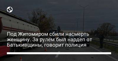 Андрей Николаенко - Под Житомиром сбили насмерть женщину. За рулем был нардеп от Батькивщины, говорит полиция - liga.net - Украина - Киев - Киевская обл. - Житомирская обл. - Житомир