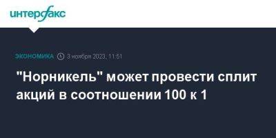 "Норникель" может провести сплит акций в соотношении 100 к 1 - smartmoney.one - Москва