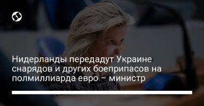 Кайса Оллонгрен - Нидерланды передадут Украине снарядов и других боеприпасов на 500 млн евро – министр - liga.net - Россия - Украина - Киев - Голландия