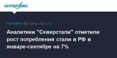 Аналитики "Северстали" отметили рост потребления стали в РФ в январе-сентябре на 7% - smartmoney.one - Москва - Россия