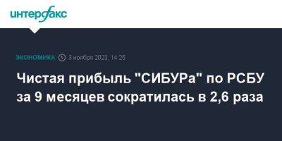 Чистая прибыль "СИБУРа" по РСБУ за 9 месяцев сократилась в 2,6 раза - smartmoney.one - Москва