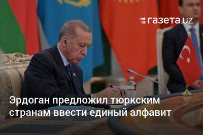 Эрдоган предложил тюркским странам ввести единый алфавит - gazeta.uz - Казахстан - Узбекистан - Турция - Венгрия - Киргизия - Туркмения - Азербайджан