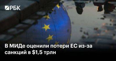 Владимир Путин - Жозеп Боррель - В МИДе оценили потери ЕС из-за санкций в $1,5 трлн - smartmoney.one - Россия - Украина - Венгрия - Хорватия - Брюссель