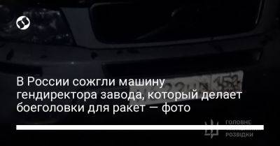 В России сожгли машину гендиректора завода, который делает боеголовки для ракет — фото - liga.net - Россия - Украина - Нижний Новгород