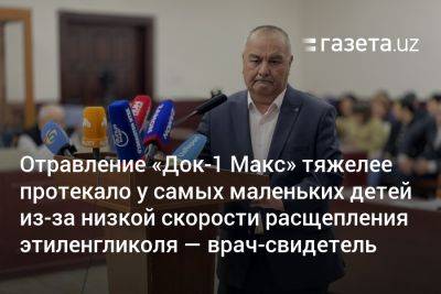 Отравление «Док-1 Макс» тяжелее протекало у самых маленьких детей из-за низкой скорости расщепления этиленгликоля — врач-свидетель - gazeta.uz - Узбекистан