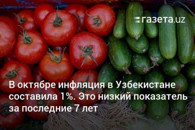 В октябре инфляция в Узбекистане составила 1%. Это низкий показатель за последние 7 лет - gazeta.uz - Узбекистан