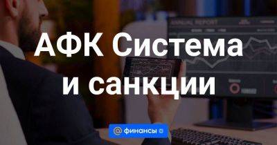 АФК Система и санкции - smartmoney.one