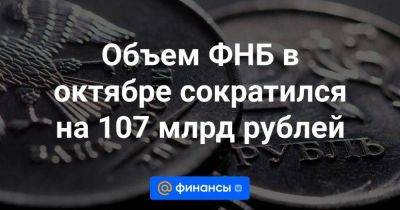 Объем ФНБ в октябре сократился на 107 млрд рублей - smartmoney.one - Россия