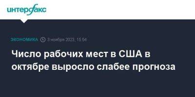 Число рабочих мест в США в октябре выросло слабее прогноза - smartmoney.one - Москва - США