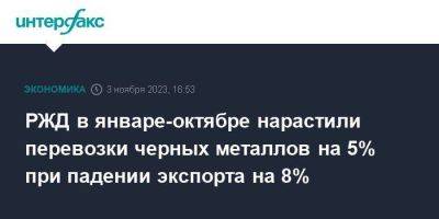 РЖД в январе-октябре нарастили перевозки черных металлов на 5% при падении экспорта на 8% - smartmoney.one - Москва - Россия
