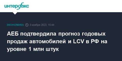 АЕБ подтвердила прогноз годовых продаж автомобилей и LCV в РФ на уровне 1 млн штук - smartmoney.one - Москва - Россия