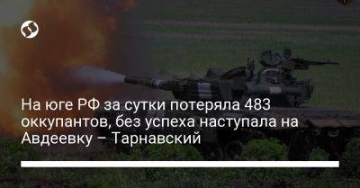 Александр Тарнавский - На юге РФ за сутки потеряла 483 оккупантов, без успеха наступала на Авдеевку – Тарнавский - liga.net - Россия - Украина