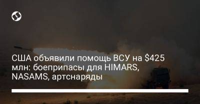 США объявили помощь ВСУ на $425 млн: боеприпасы для HIMARS, NASAMS, артснаряды - liga.net - США - Украина - Калибр