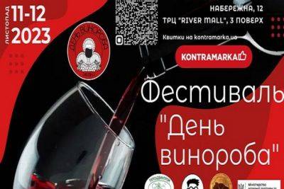 В Києві 11-12 листопада відбудеться фестиваль "День Винороба" - rupor.info - Україна