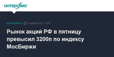 Рынок акций РФ в пятницу превысил 3200п по индексу МосБиржи - smartmoney.one - Москва - Россия