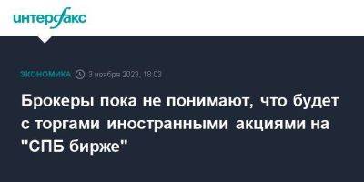 Брокеры пока не понимают, что будет с торгами иностранными акциями на "СПБ бирже" - smartmoney.one - Москва - Россия - США - Санкт-Петербург - Финляндия