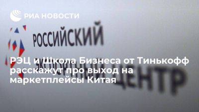 РЭЦ и Школа Бизнеса от Тинькофф расскажут про выход на маркетплейсы Китая - smartmoney.one - Россия - Китай