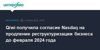 Сергей Солонин - Qiwi получила согласие Nasdaq на продление реструктуризации бизнеса до февраля 2024 года - smartmoney.one - Москва - Россия