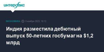 Индия разместила дебютный выпуск 50-летних госбумаг на $1,2 млрд - smartmoney.one - Москва - Индия