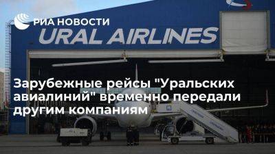 Росавиация: часть рейсов Уральских авиалиний отдали другим компаниям на 2 недели - smartmoney.one