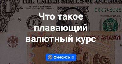 Что такое плавающий валютный курс - smartmoney.one - Россия