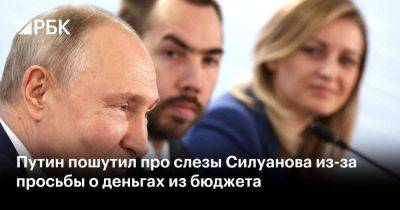 Владимир Путин - Антон Силуанов - Путин пошутил про слезы Силуанова из-за просьбы о деньгах из бюджета - smartmoney.one