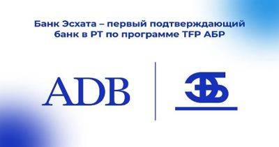 «Банк Эсхата» первым в Таджикистане получил статус финансового института - dialog.tj - Таджикистан