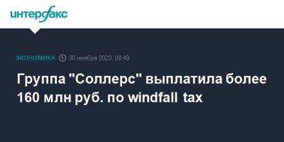 Группа "Соллерс" выплатила более 160 млн руб. по windfall tax - smartmoney.one - Москва - Россия