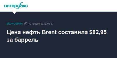 Цена нефть Brent составила $82,95 за баррель - smartmoney.one - Москва - Россия - США - Лондон