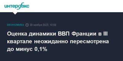 Оценка динамики ВВП Франции в III квартале неожиданно пересмотрена до минус 0,1% - smartmoney.one - Москва - Франция