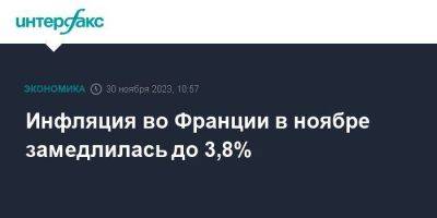 Инфляция во Франции в ноябре замедлилась до 3,8% - smartmoney.one - Москва - Франция