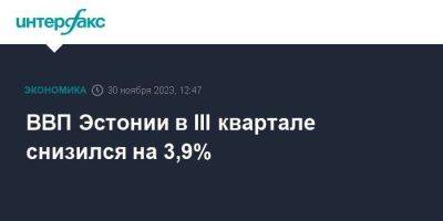 ВВП Эстонии в III квартале снизился на 3,9% - smartmoney.one - Москва - Эстония - Литва