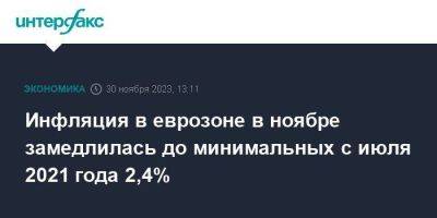 Инфляция в еврозоне в ноябре замедлилась до минимальных с июля 2021 года 2,4% - smartmoney.one - Москва