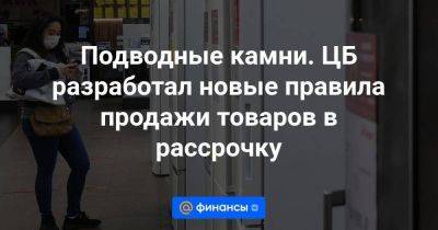 Михаил Мамут - Подводные камни. ЦБ разработал новые правила продажи товаров в рассрочку - smartmoney.one - Россия