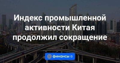 Индекс промышленной активности Китая продолжил сокращение - smartmoney.one - Китай - США - Reuters