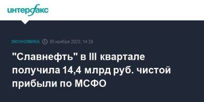 "Славнефть" в III квартале получила 14,4 млрд руб. чистой прибыли по МСФО - smartmoney.one - Москва - Россия
