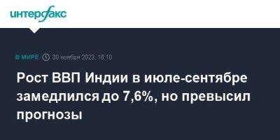 Рост ВВП Индии в июле-сентябре замедлился до 7,6%, но превысил прогнозы - smartmoney.one - Москва - Индия