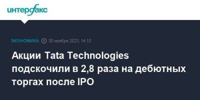 Акции Tata Technologies подскочили в 2,8 раза на дебютных торгах после IPO - smartmoney.one - Москва - Индия - Мумбаи