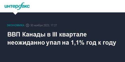 ВВП Канады в III квартале неожиданно упал на 1,1% год к году - smartmoney.one - Москва - Канада