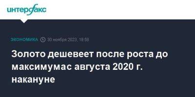 Золото дешевеет после роста до максимума с августа 2020 г. накануне - smartmoney.one - Москва - Россия - Нью-Йорк - Нью-Йорк