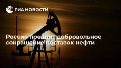 Александр Новак - Новак: Россия продлит добровольное сокращение поставок нефти - smartmoney.one - Россия