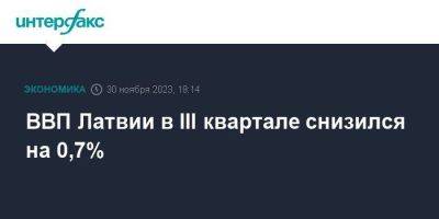 ВВП Латвии в III квартале снизился на 0,7% - smartmoney.one - Москва - Латвия