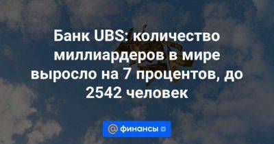 Сулейман Керимов - Вагит Алекперов - Банк UBS: количество миллиардеров в мире выросло на 7 процентов, до 2542 человек - smartmoney.one