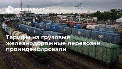 Тарифы на грузовые железнодорожные перевозки в России проиндексировали на 7,6% - smartmoney.one - Россия