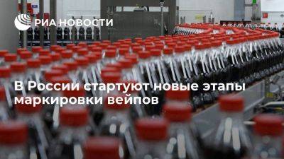 В России стартуют новые этапы маркировки вейпов и безалкогольных напитков - smartmoney.one - Россия