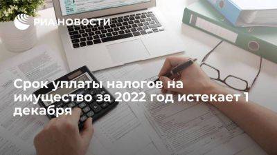 Срок уплаты налогов на имущество за 2022 год истекает 1 декабря - smartmoney.one - Россия