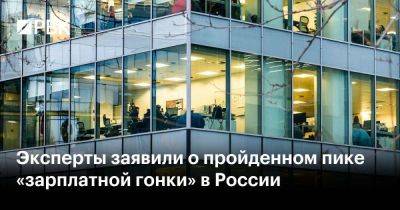 Эксперты заявили о пройденном пике «зарплатной гонки» в России - smartmoney.one - Россия